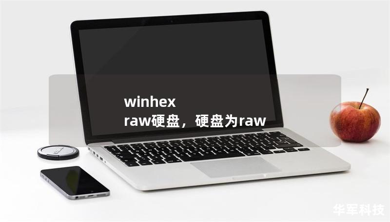 winhex raw硬盘，硬盘为raw