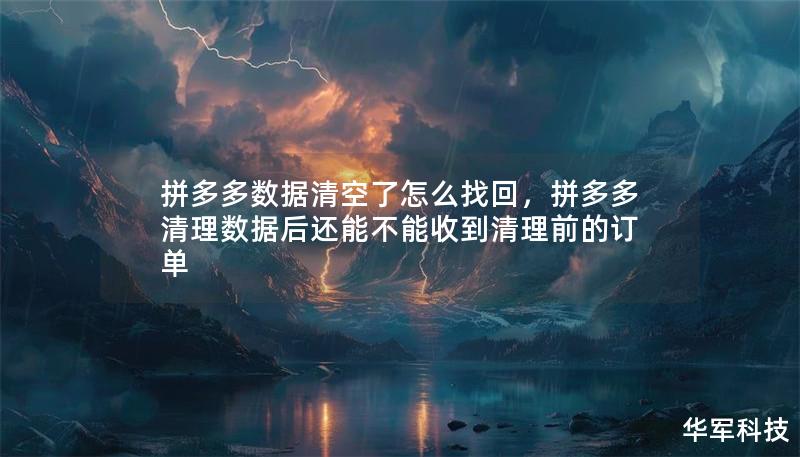 拼多多数据清空了怎么找回，拼多多清理数据后还能不能收到清理前的订单