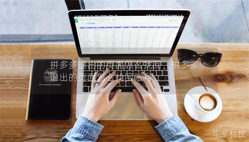 拼多多退出的页面怎么找回,拼多多退出的页面怎么找回账号 拼多多退出的页面怎么找回,拼多多退出的页面怎么找回账号