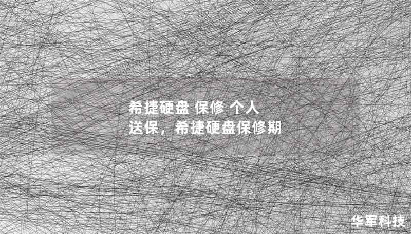 希捷硬盘 保修 个人 送保，希捷硬盘保修期