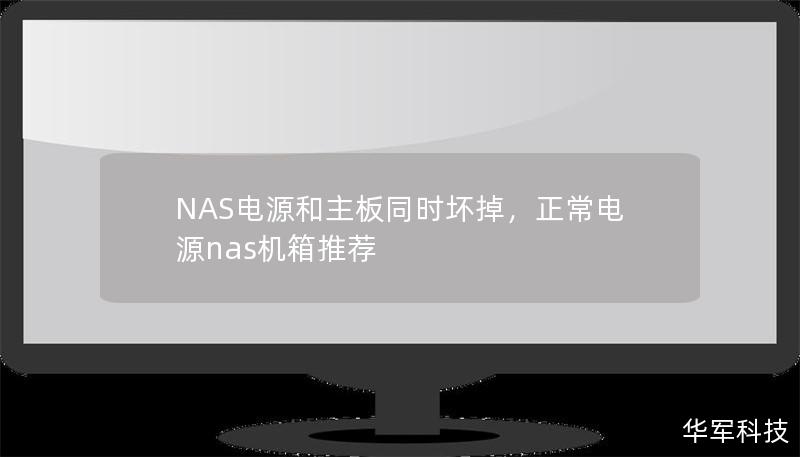NAS电源和主板同时坏掉,正常电源nas机箱推荐 NAS电源和主板同时坏掉,正常电源nas机箱推荐