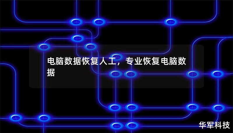 电脑数据恢复人工，专业恢复电脑数据