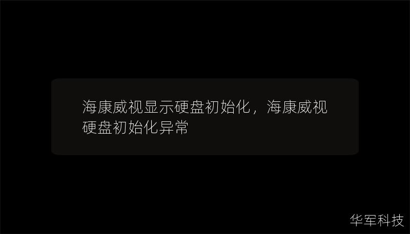 海康威视显示硬盘初始化,海康威视硬盘初始化异常 海康威视显示硬盘初始化,海康威视硬盘初始化异常