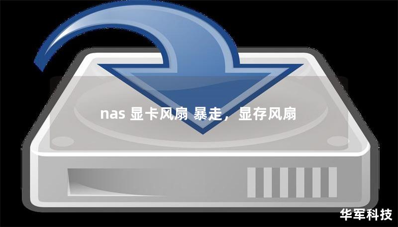 nas 显卡风扇 暴走，显存风扇