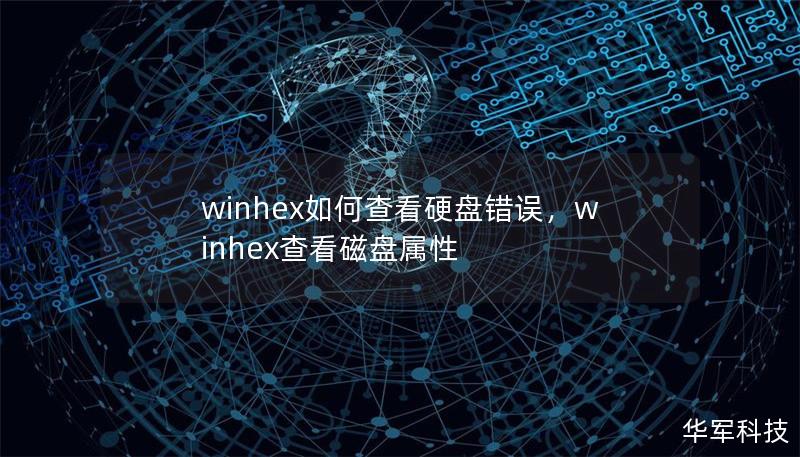 winhex如何查看硬盘错误，winhex查看磁盘属性