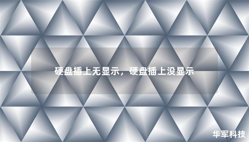 硬盘插上无显示，硬盘插上没显示