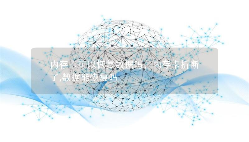内存卡可以恢复数据吗,内存卡折断了,数据能恢复吗_ 内存卡可以恢复数据吗,内存卡折断了,数据能恢复吗_
