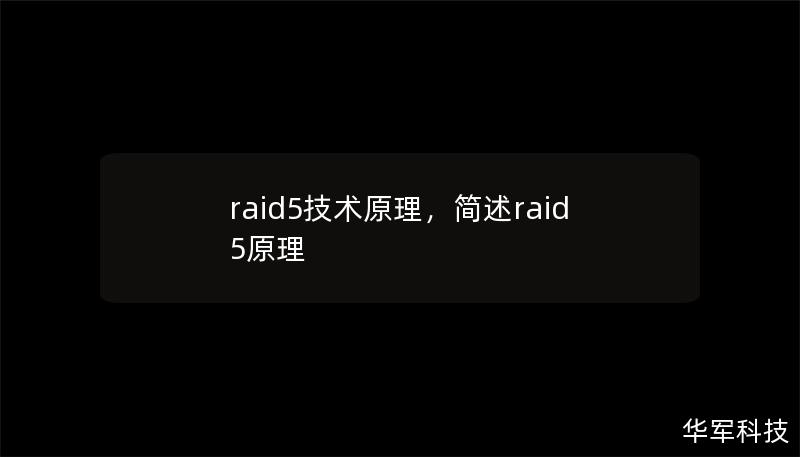 raid5技术原理，简述raid5原理