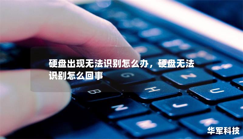 硬盘出现无法识别怎么办，硬盘无法识别怎么回事