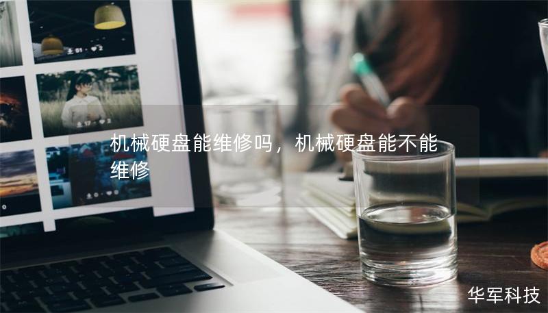 机械硬盘能维修吗,机械硬盘能不能维修 机械硬盘能维修吗,机械硬盘能不能维修