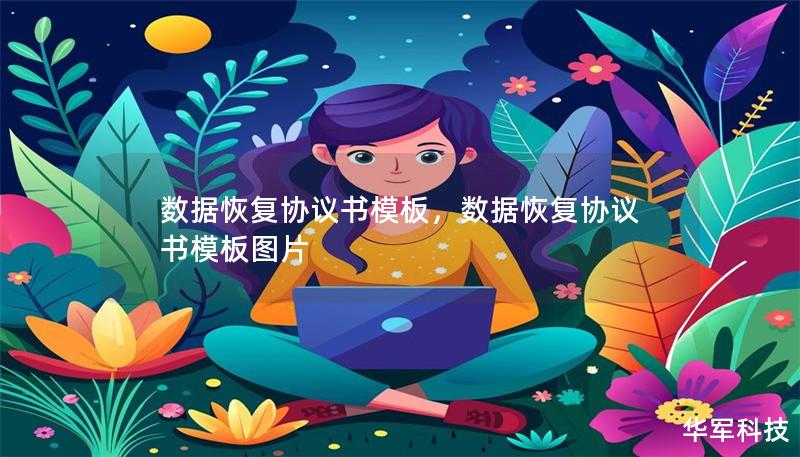 数据恢复协议书模板,数据恢复协议书模板图片 数据恢复协议书模板,数据恢复协议书模板图片