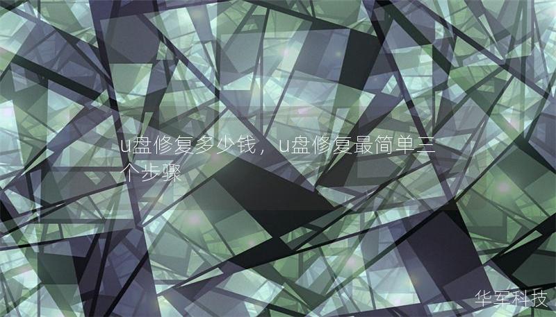 u盘修复多少钱，u盘修复最简单三个步骤
