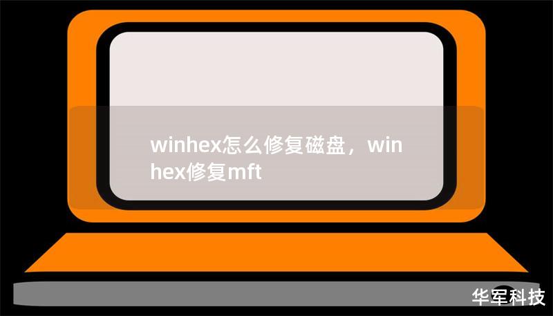 winhex怎么修复磁盘，winhex修复mft