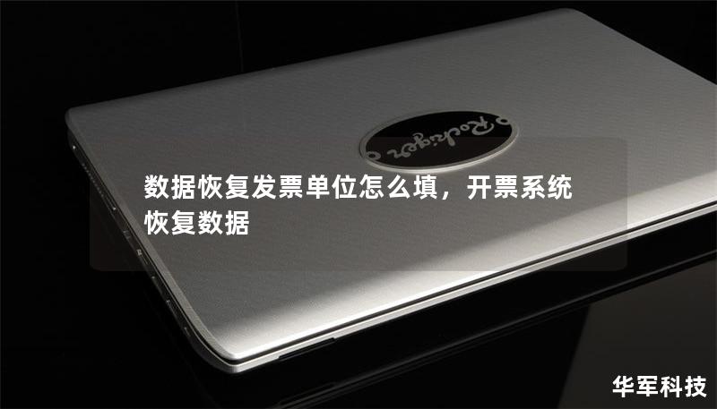 数据恢复发票单位怎么填,开票系统恢复数据 数据恢复发票单位怎么填,开票系统恢复数据