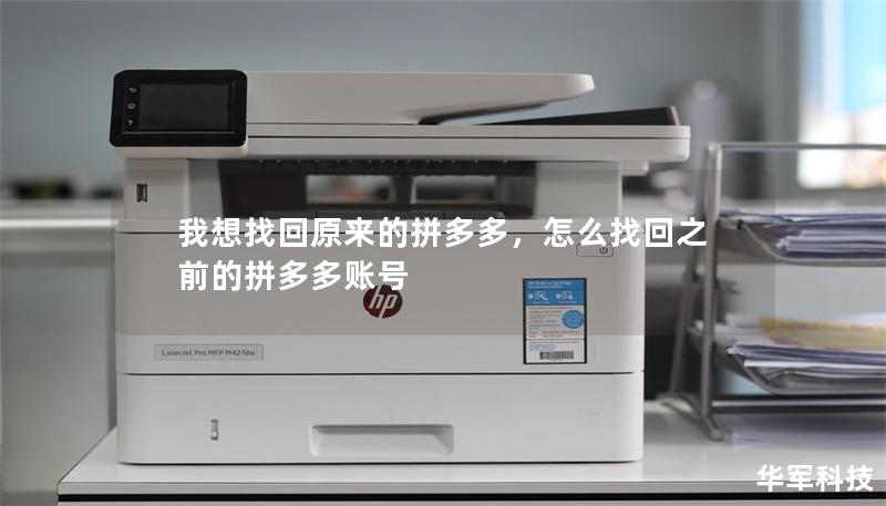 我想找回原来的拼多多,怎么找回之前的拼多多账号 我想找回原来的拼多多,怎么找回之前的拼多多账号