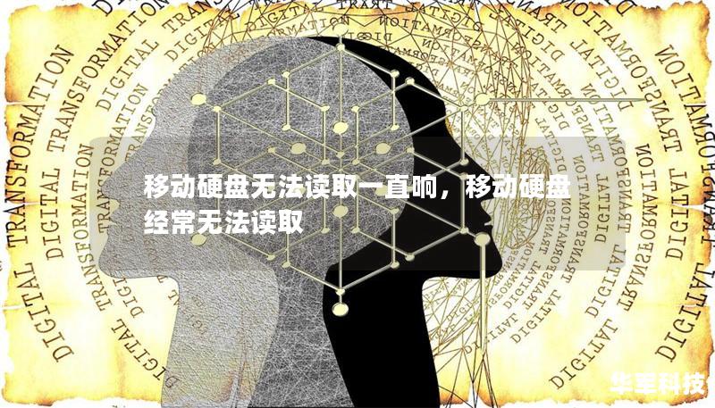 移动硬盘无法读取一直响，移动硬盘经常无法读取