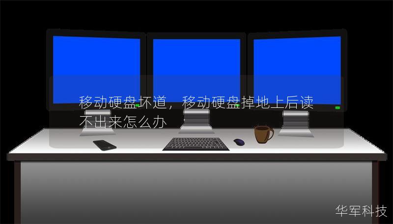 移动硬盘坏道,移动硬盘掉地上后读不出来怎么办 移动硬盘坏道,移动硬盘掉地上后读不出来怎么办