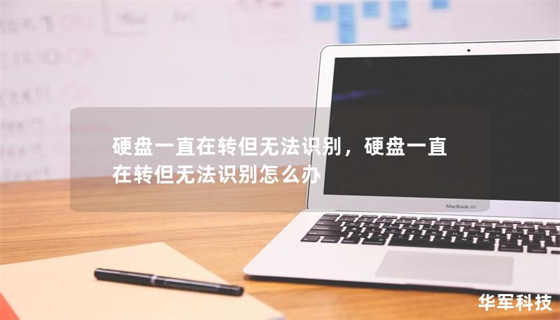 硬盘一直在转但无法识别，硬盘一直在转但无法识别怎么办