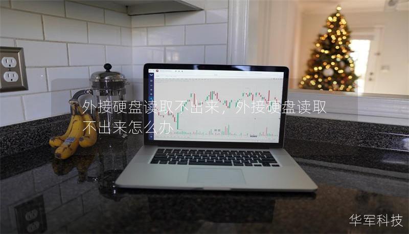 外接硬盘读取不出来,外接硬盘读取不出来怎么办 外接硬盘读取不出来,外接硬盘读取不出来怎么办