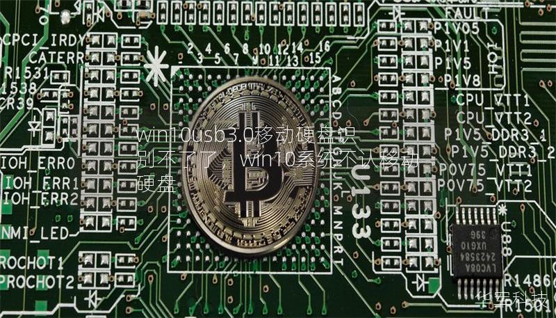 win10usb3.0移动硬盘识别不了了,win10系统不认移动硬盘 win10usb3.0移动硬盘识别不了了,win10系统不认移动硬盘