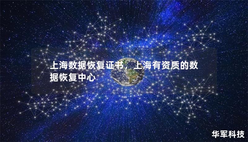 上海数据恢复证书，上海有资质的数据恢复中心