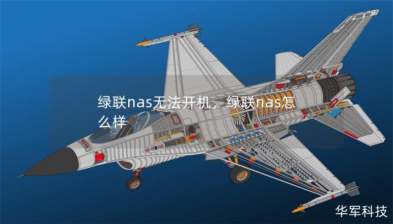 绿联nas无法开机,绿联nas怎么样 绿联nas无法开机,绿联nas怎么样