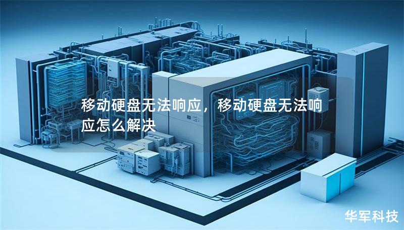 移动硬盘无法响应，移动硬盘无法响应怎么解决