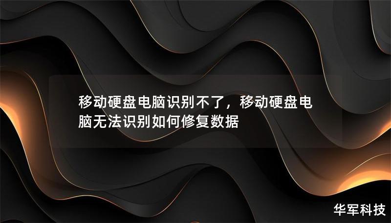 移动硬盘电脑识别不了，移动硬盘电脑无法识别如何修复数据