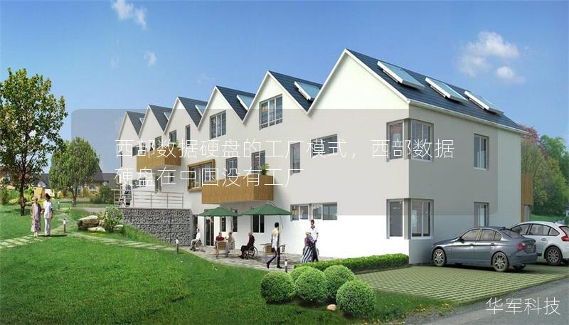 西部数据硬盘的工厂模式,西部数据硬盘在中国没有工厂 西部数据硬盘的工厂模式,西部数据硬盘在中国没有工厂