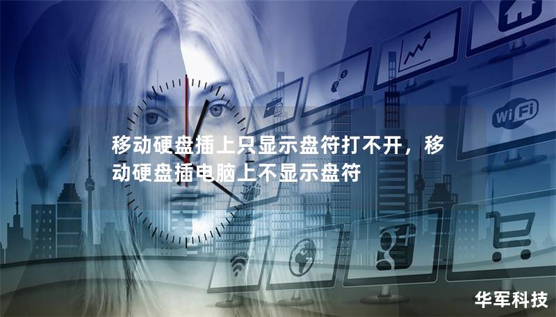 移动硬盘插上只显示盘符打不开，移动硬盘插电脑上不显示盘符