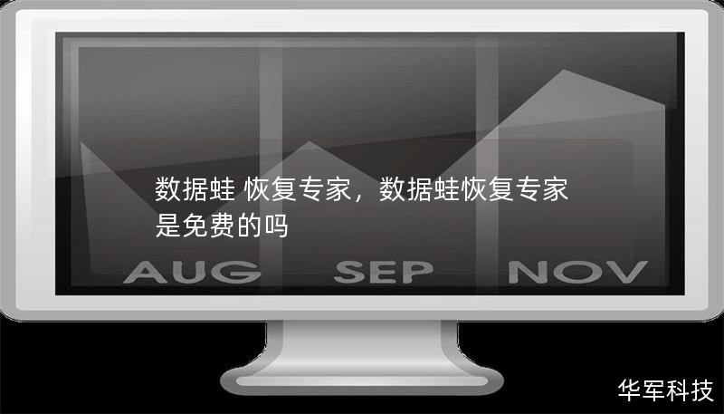 数据蛙 恢复专家,数据蛙恢复专家是免费的吗 数据蛙 恢复专家,数据蛙恢复专家是免费的吗