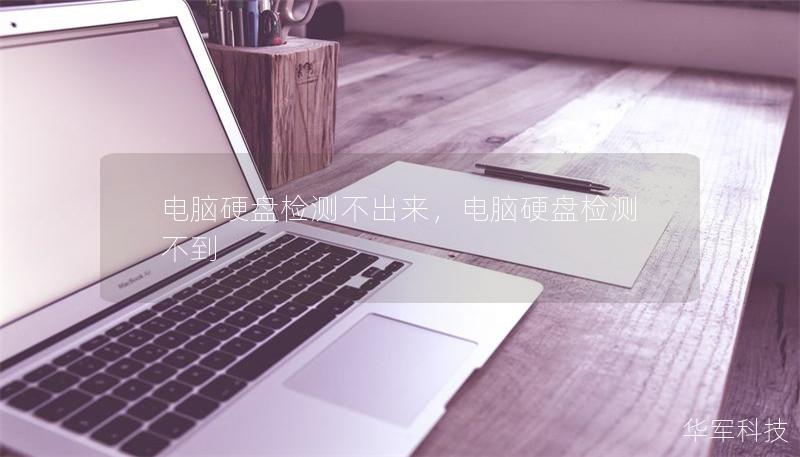电脑硬盘检测不出来,电脑硬盘检测不到 电脑硬盘检测不出来,电脑硬盘检测不到