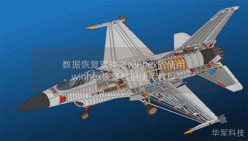 数据恢复软件之winhex的使用,winhex恢复数据使用教程 数据恢复软件之winhex的使用,winhex恢复数据使用教程