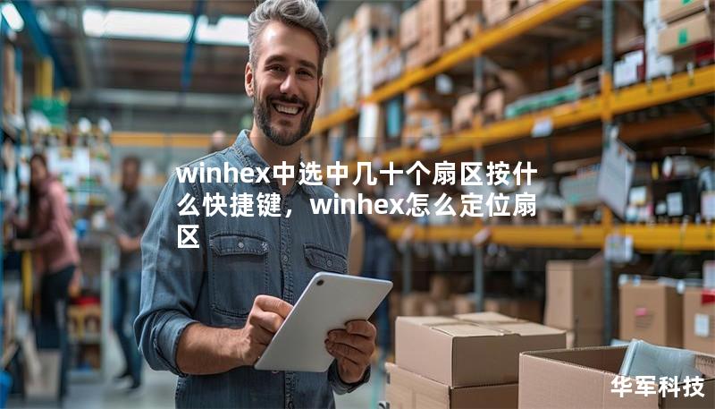 winhex中选中几十个扇区按什么快捷键，winhex怎么定位扇区