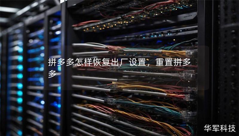 拼多多怎样恢复出厂设置,重置拼多多 拼多多怎样恢复出厂设置,重置拼多多