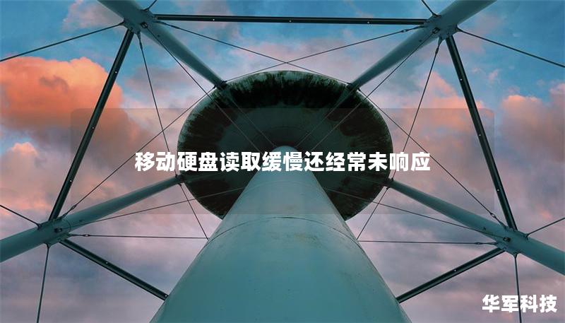 移动硬盘读取缓慢还经常未响应