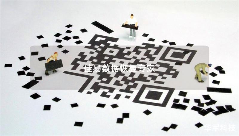 佳易数据恢复专家