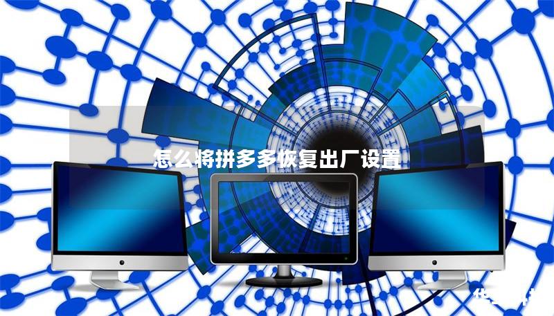 怎么将拼多多恢复出厂设置