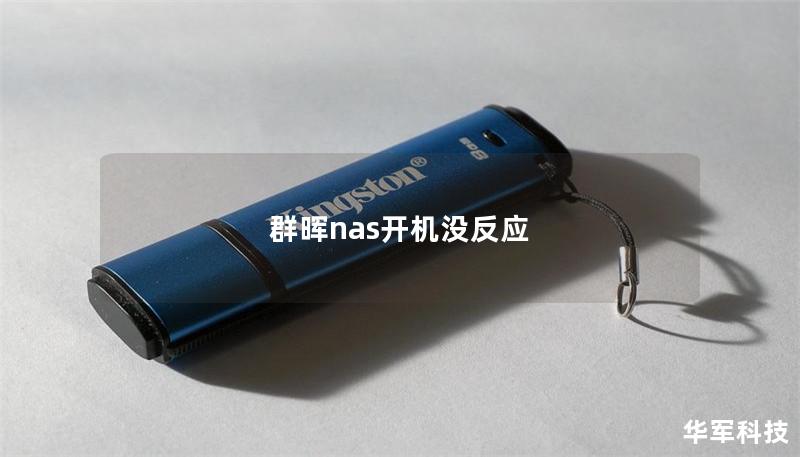群晖nas开机没反应 群晖nas开机没反应