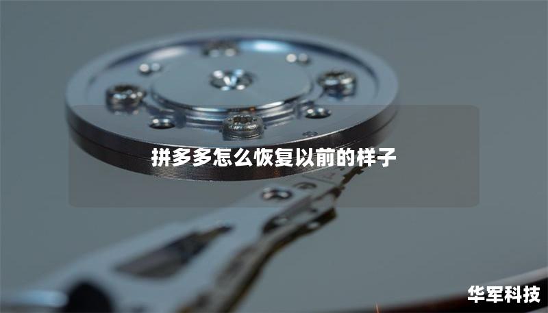 拼多多怎么恢复以前的样子