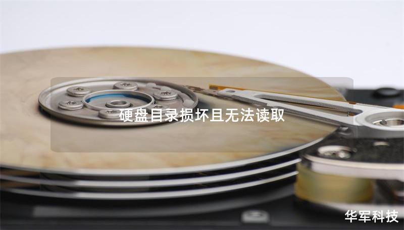 硬盘目录损坏且无法读取