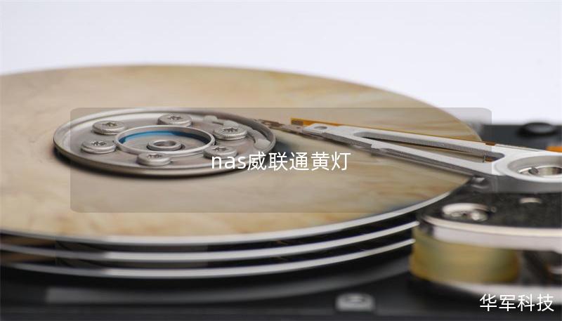 nas威联通黄灯 nas威联通黄灯