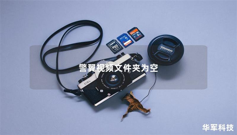 警翼视频文件夹为空