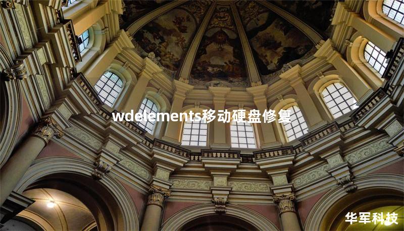 wdelements移动硬盘修复