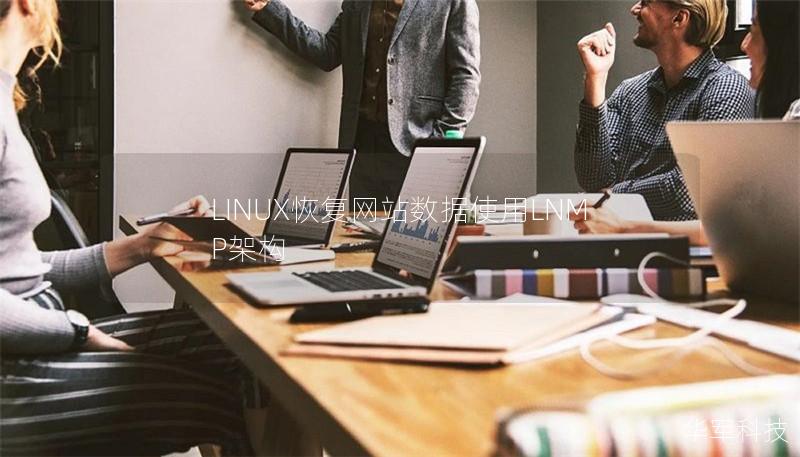 LINUX恢复网站数据使用LNMP架构 LINUX恢复网站数据使用LNMP架构