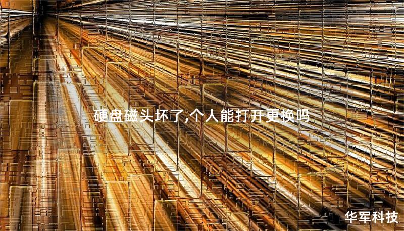 硬盘磁头坏了,个人能打开更换吗