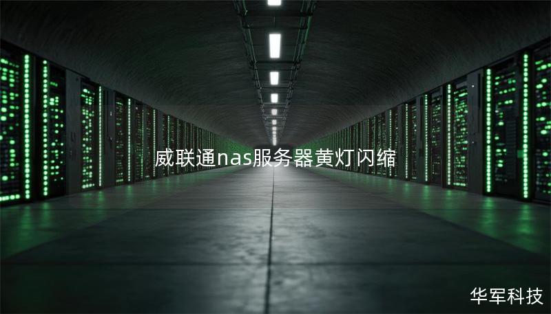 威联通nas服务器黄灯闪缩