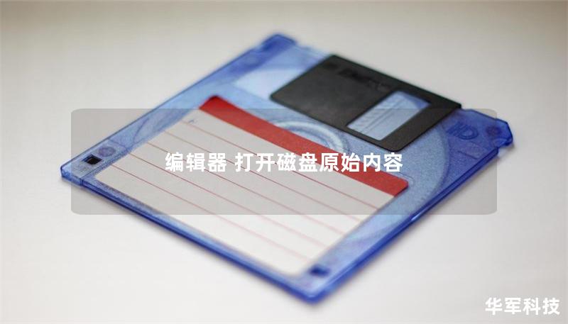 编辑器 打开磁盘原始内容 编辑器 打开磁盘原始内容