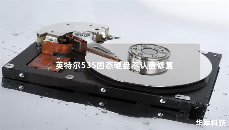 英特尔535固态硬盘不认盘修复 英特尔535固态硬盘不认盘修复