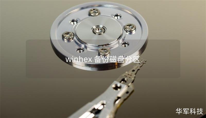 winhex 备份磁盘分区